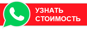 Узнать стоимость